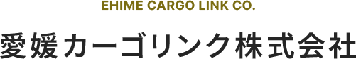 愛媛カーゴリンク株式会社