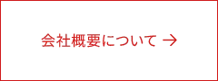 会社概要について