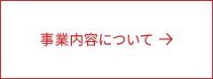 事業内容について