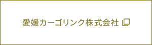 愛媛カーゴリンク株式会社