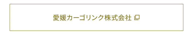 愛媛カーゴリンク株式会社