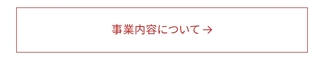 事業内容について